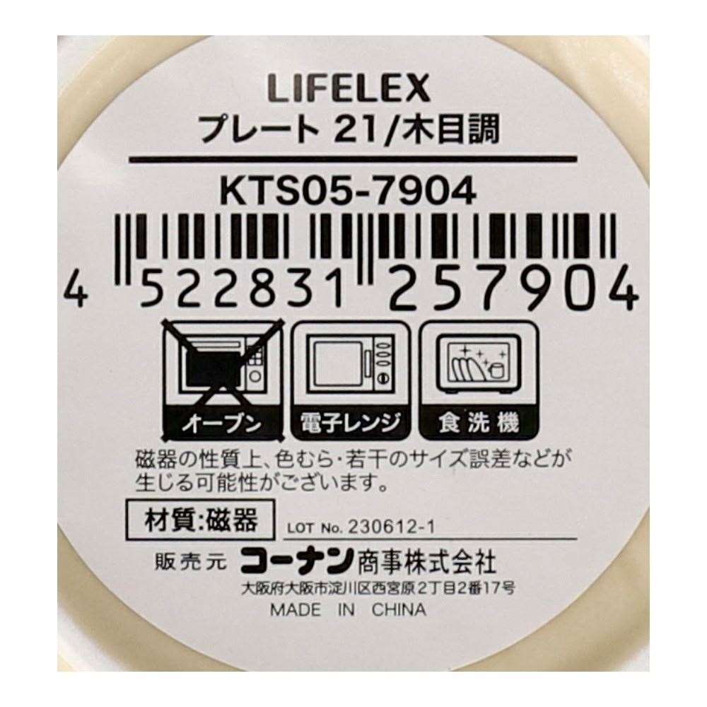 LIFELEX　プレート　２１ｃｍ／木目調 木目調