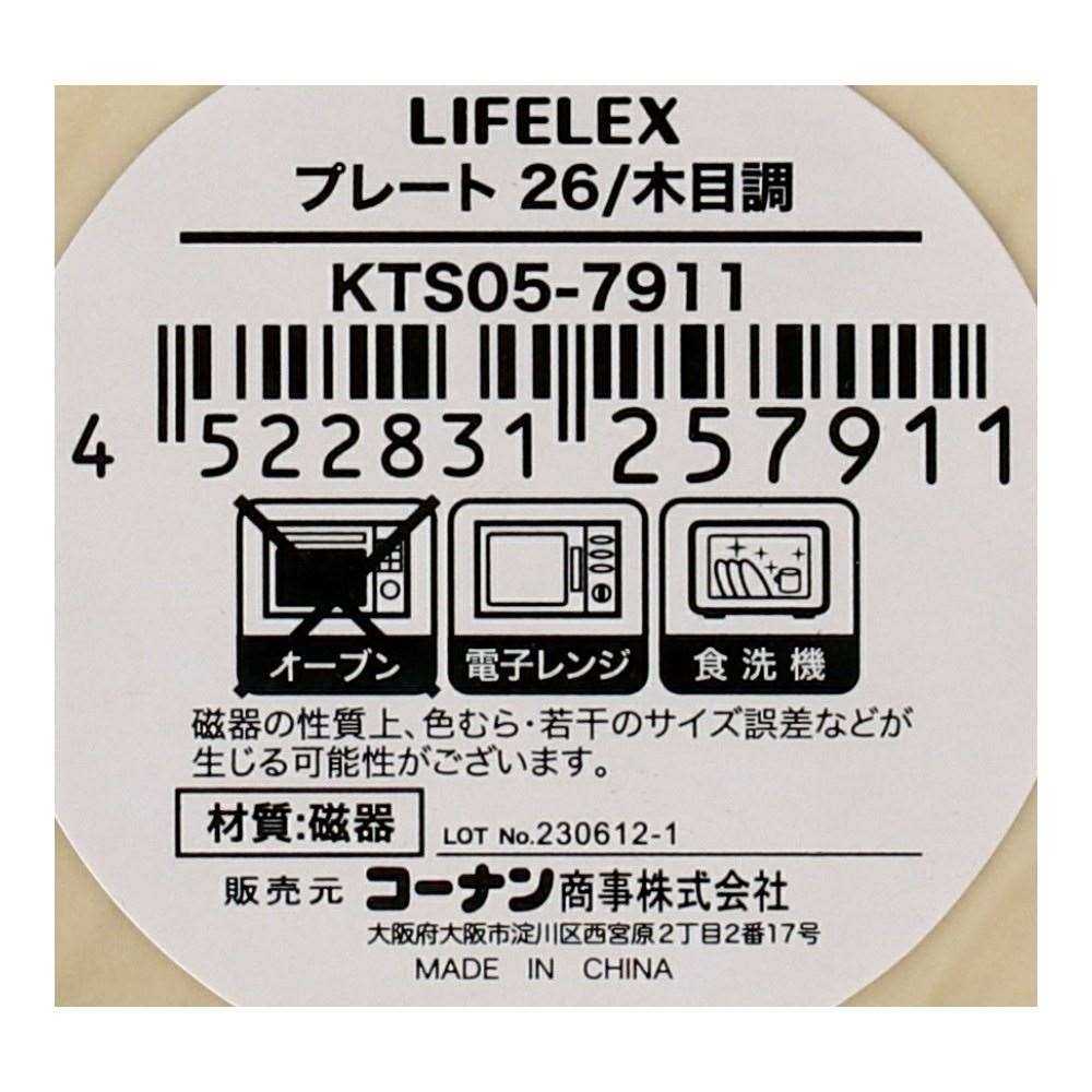 LIFELEX　プレート　２６ｃｍ／木目調 木目調