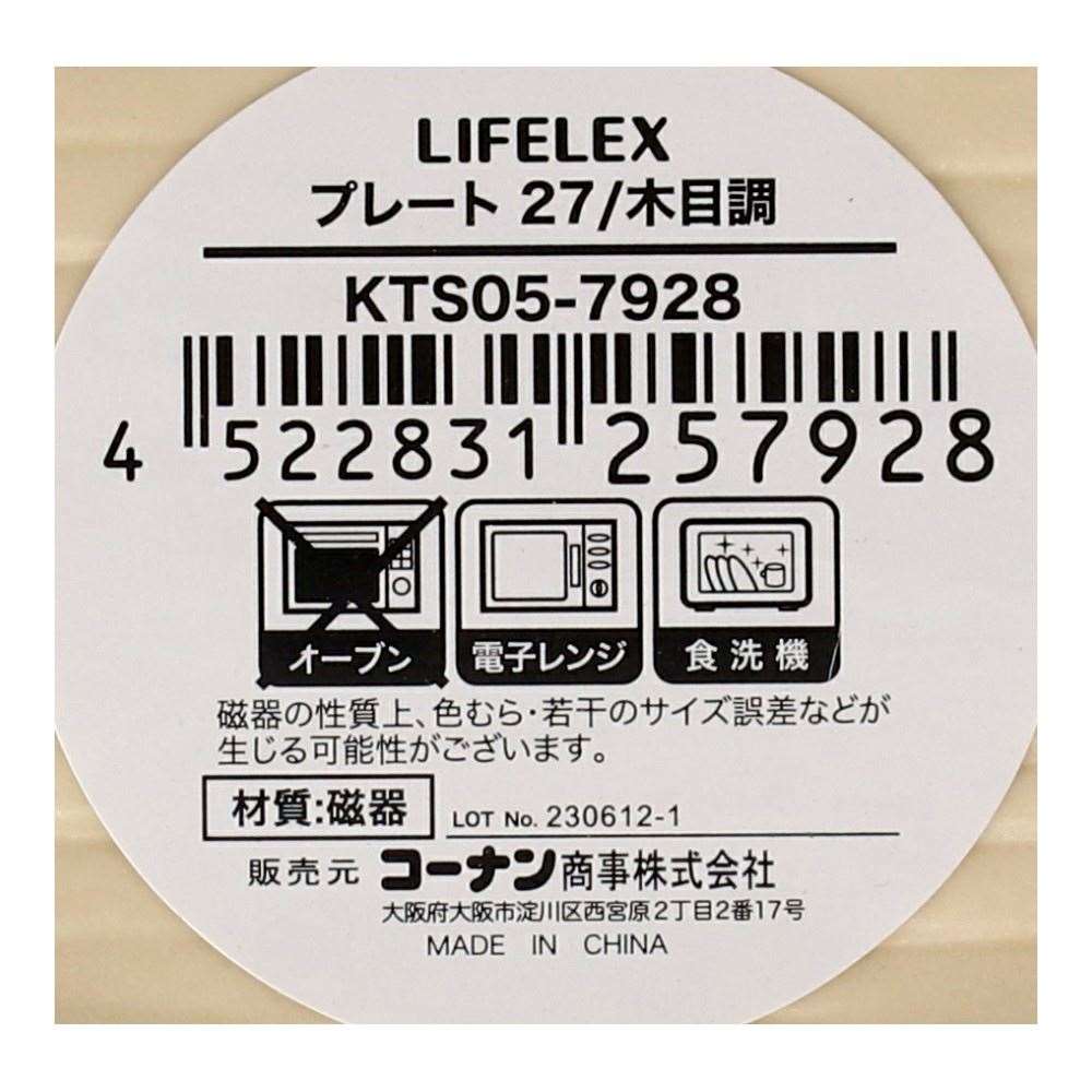 LIFELEX　プレート　２７ｃｍ／木目調