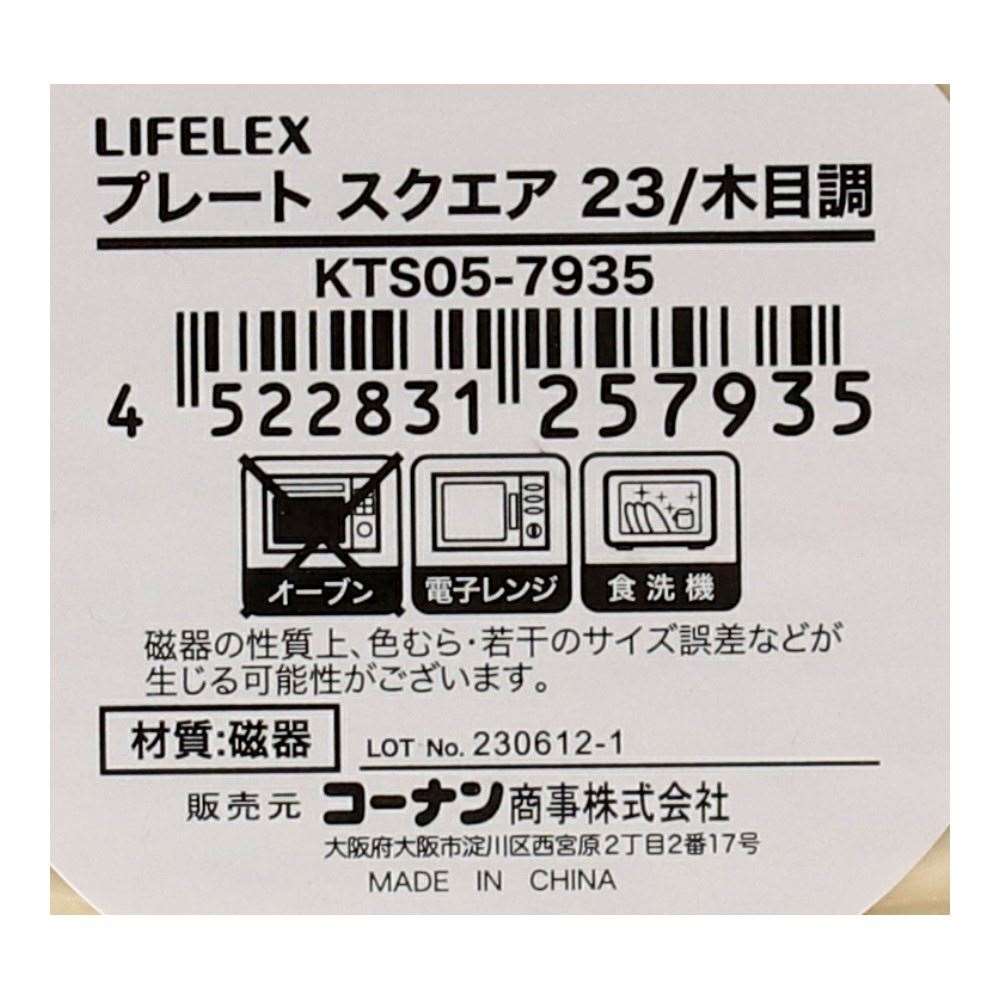 LIFELEX　プレート　スクエア　２３ｃｍ／木目調