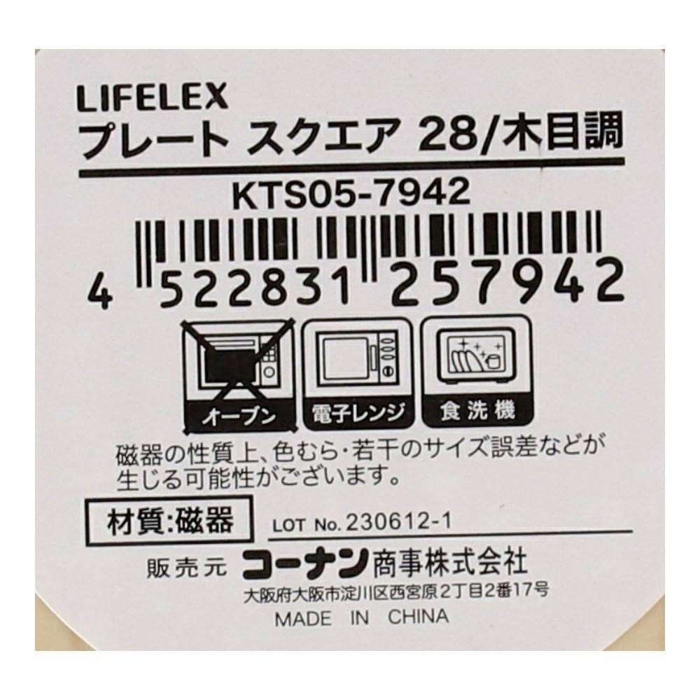 LIFELEX　プレート　スクエア　２８ｃｍ／木目調