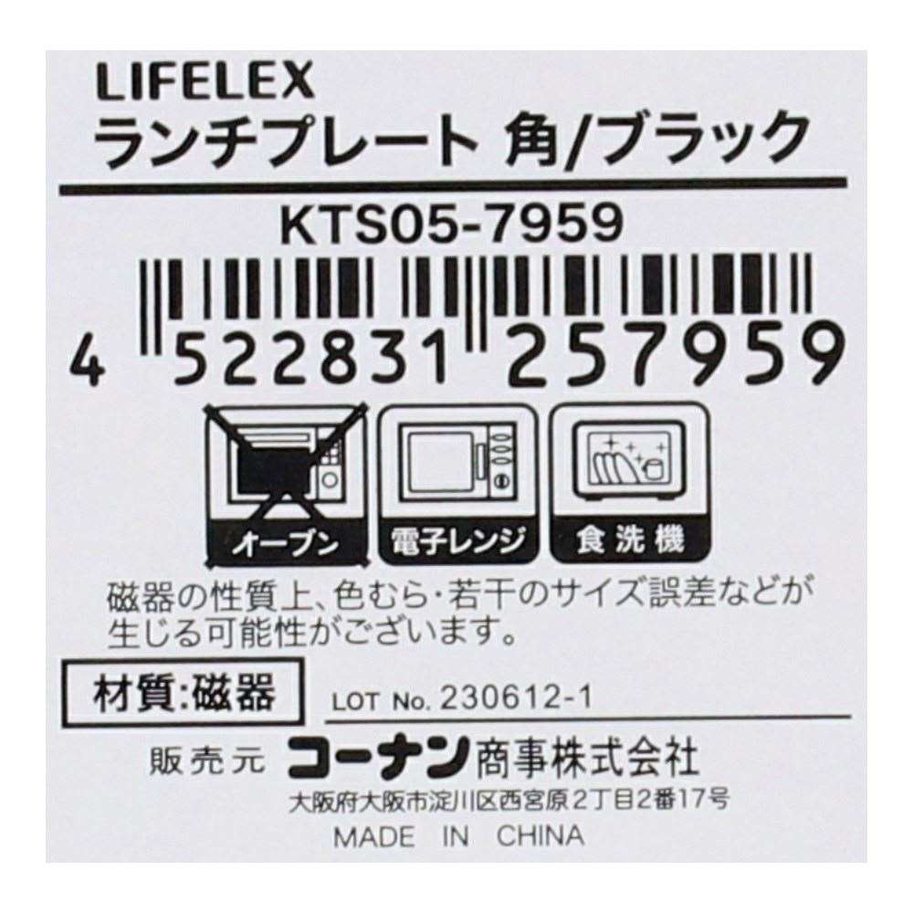 LIFELEX　ランチプレート　角／ブラック 角ブラック