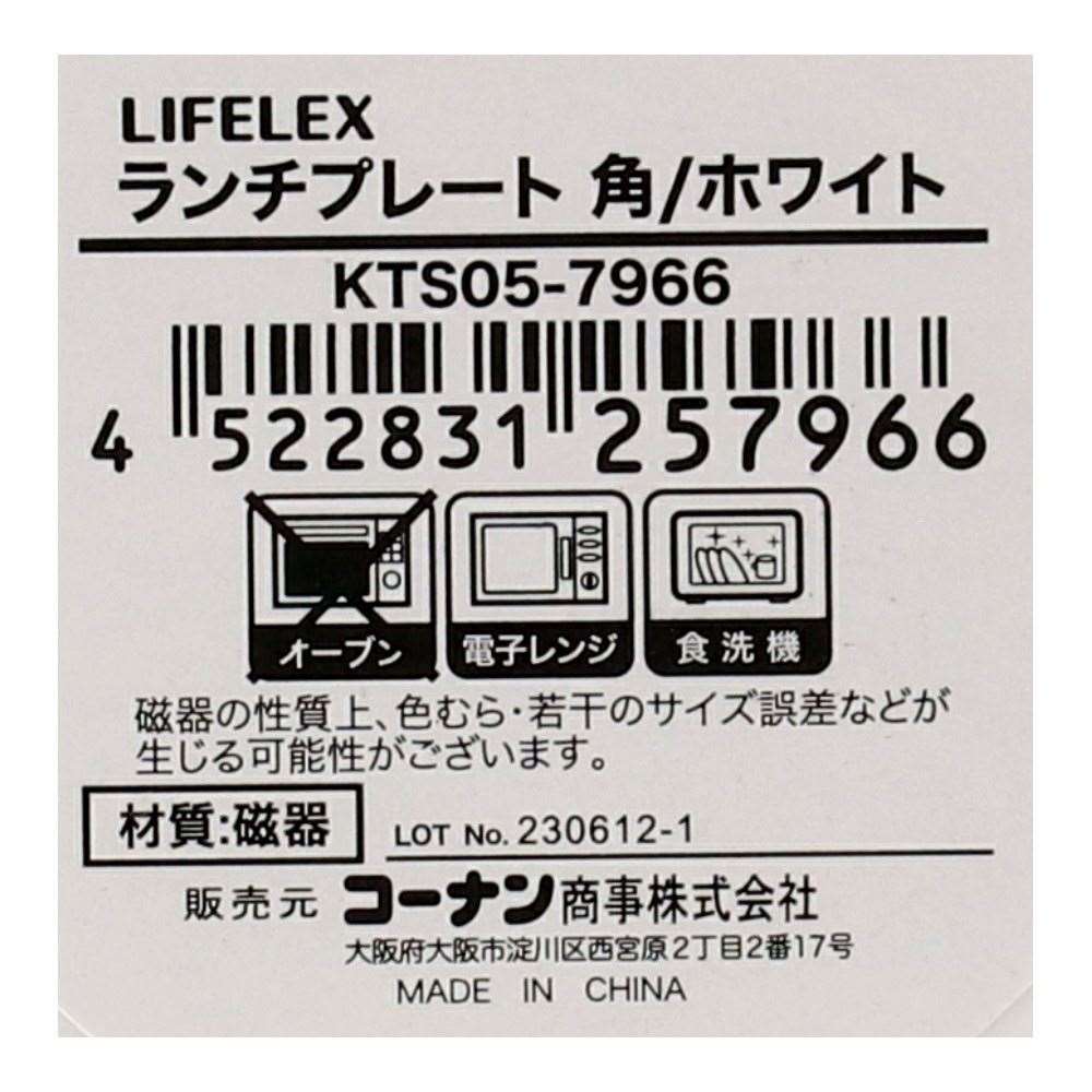 LIFELEX　ランチプレート　角／ホワイト 角ホワイト