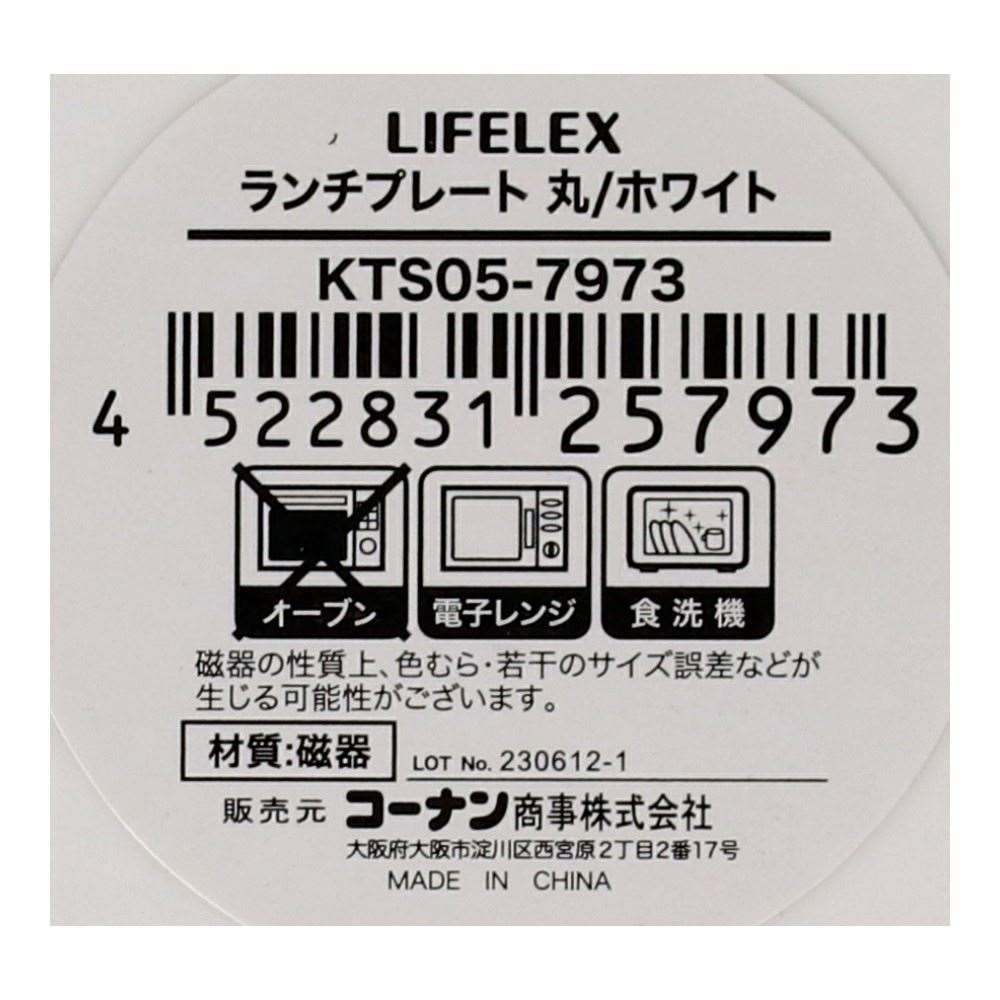 LIFELEX　ランチプレート　丸／ホワイト 丸ホワイト