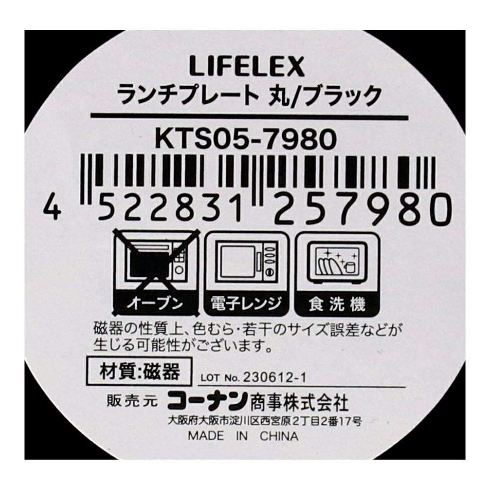 LIFELEX　ランチプレート　丸／ブラック 丸ブラック