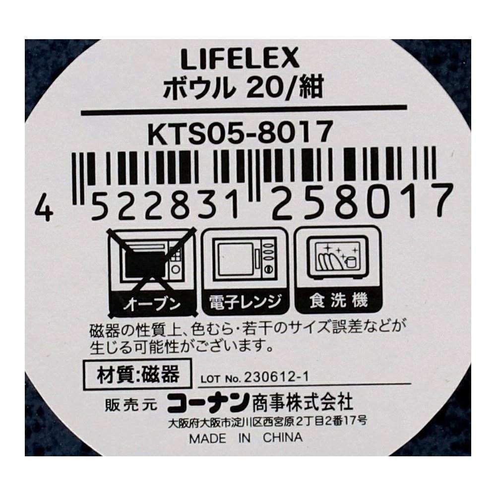 LIFELEX　ボウル　２０ｃｍ／紺 紺