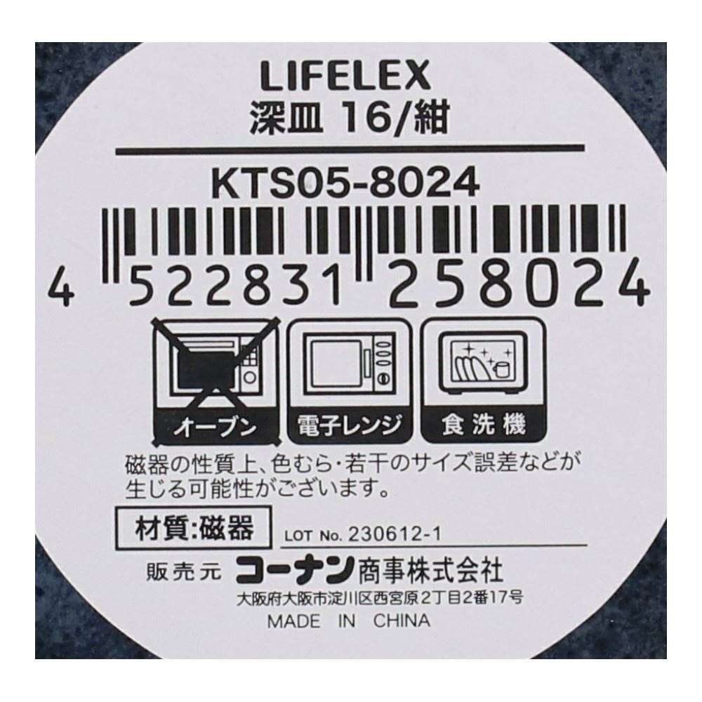 LIFELEX　深皿　１６ｃｍ／紺 紺