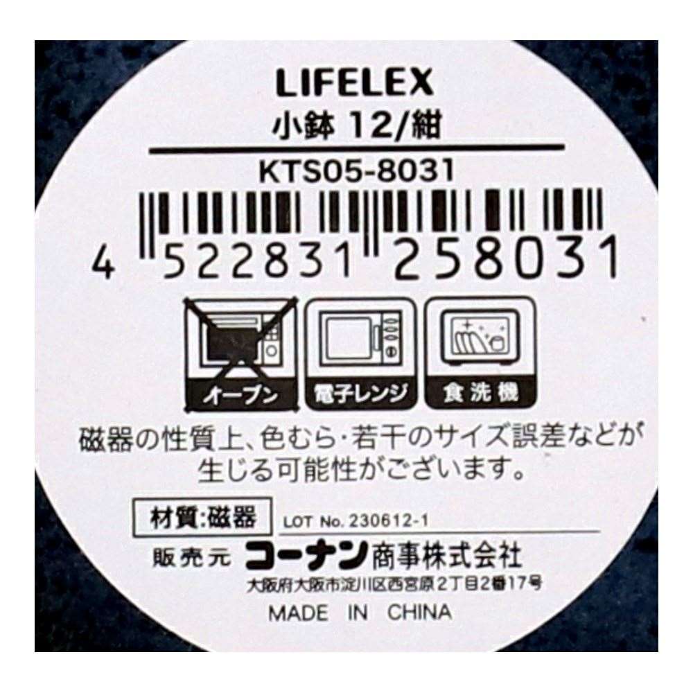LIFELEX　小鉢　１２ｃｍ／紺 紺