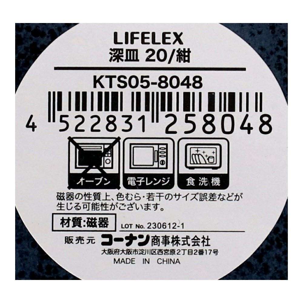 LIFELEX　深皿　２０ｃｍ／紺 紺