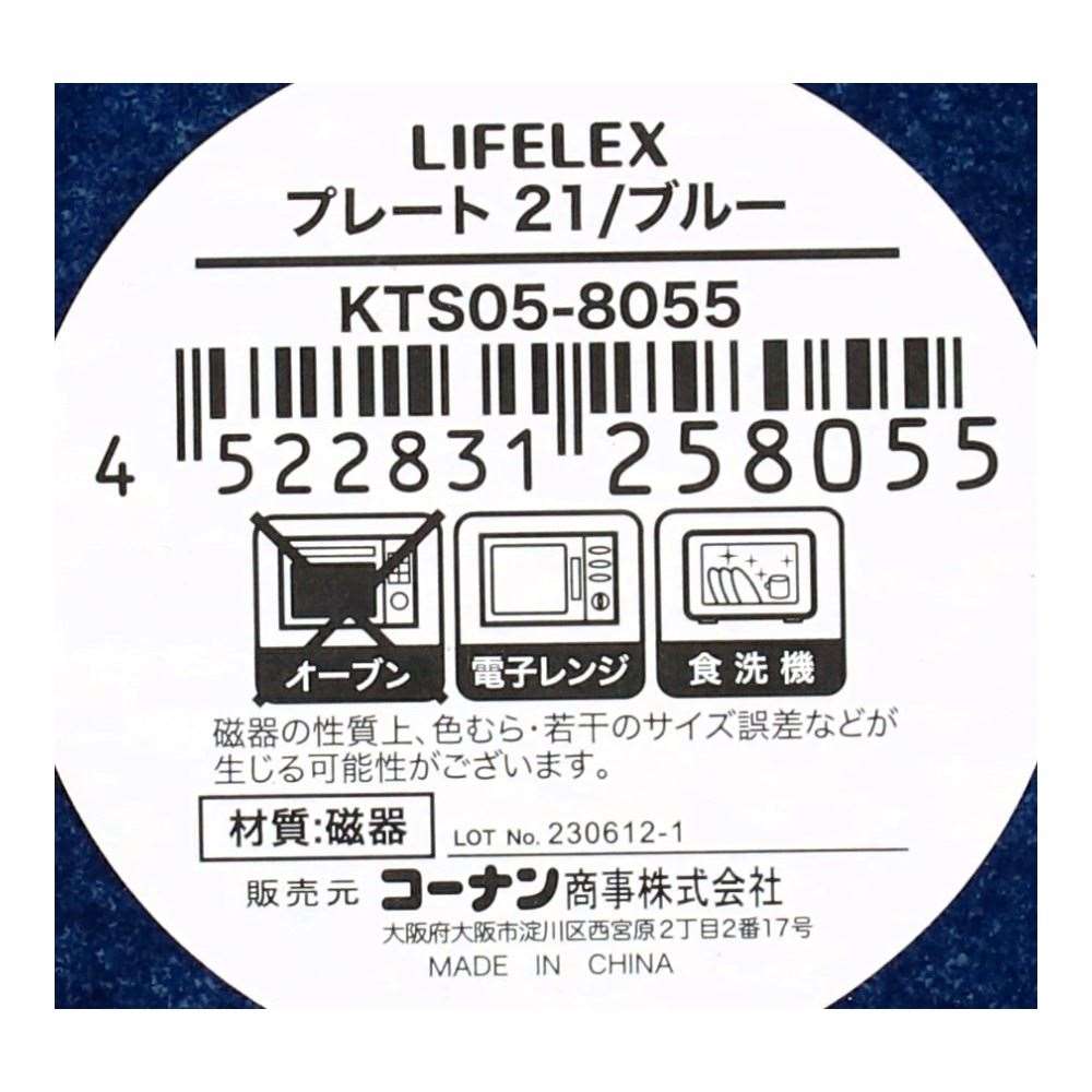 LIFELEX　プレート　２１ｃｍ／ブルー ブルー
