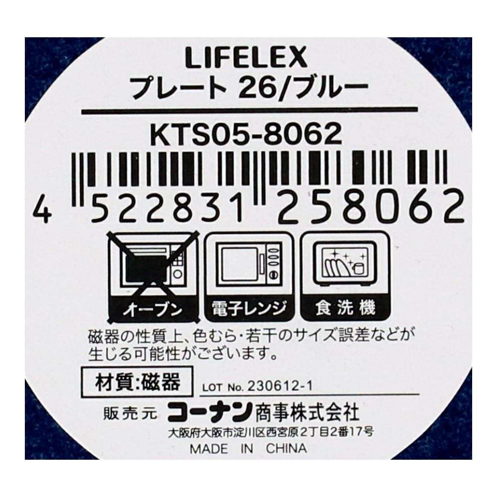 LIFELEX　プレート　２６ｃｍ／ブルー ブルー