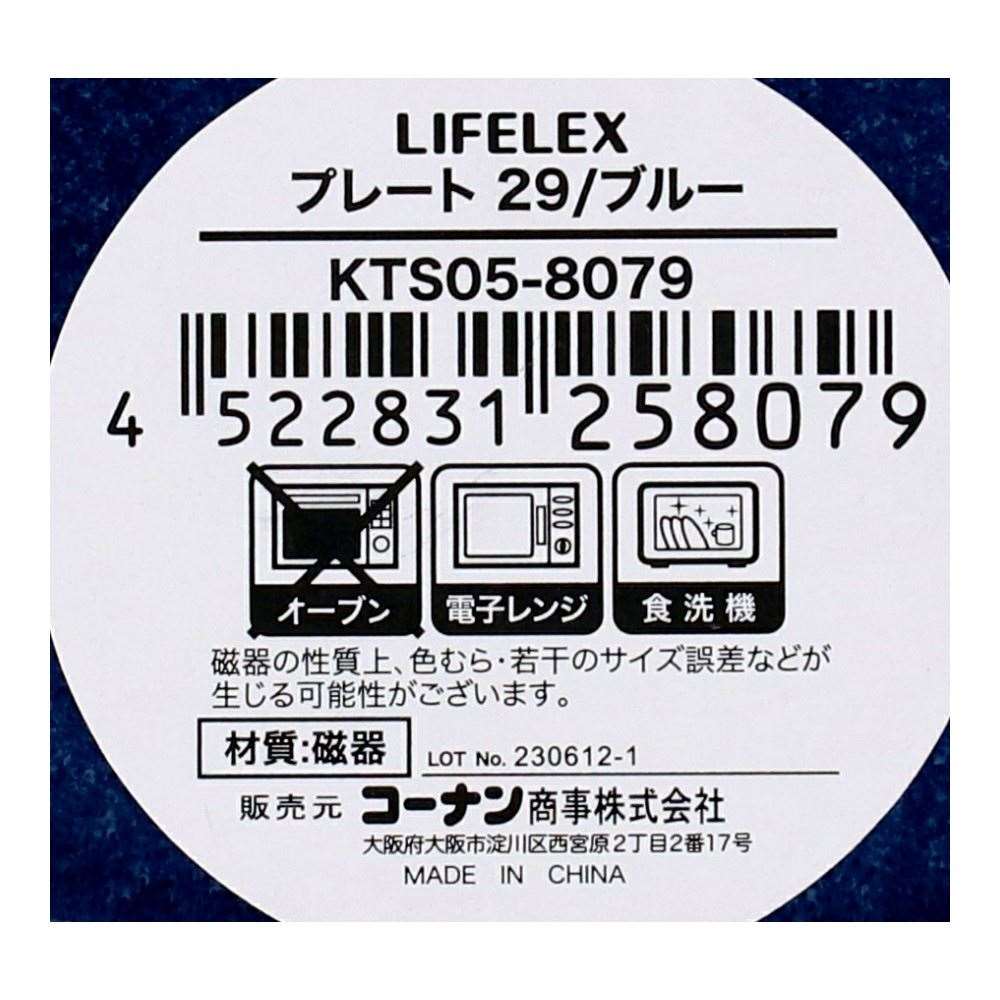 LIFELEX　プレート　２９ｃｍ／ブルー