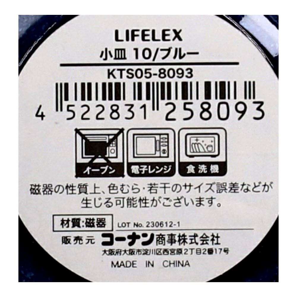 LIFELEX　小皿　１０ｃｍ／ブルー ブルー