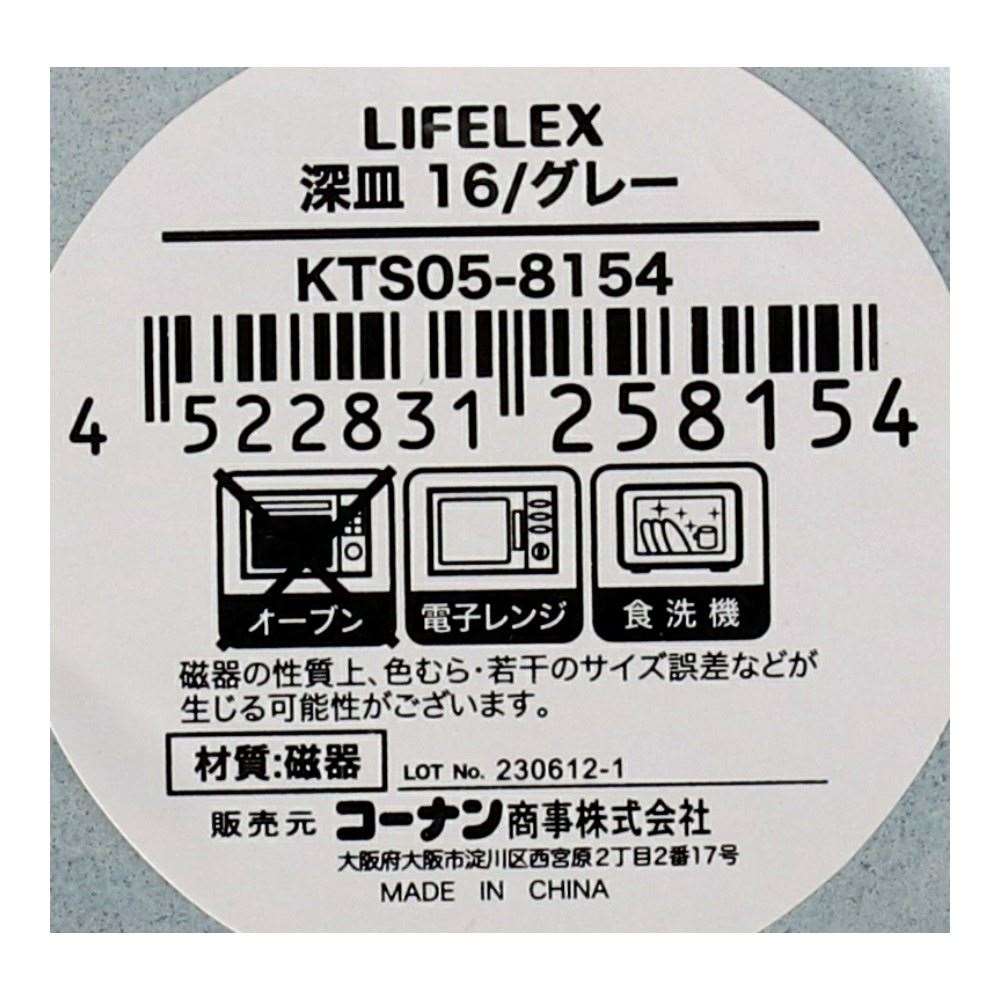 LIFELEX　深皿　１６ｃｍ／グレー グレー