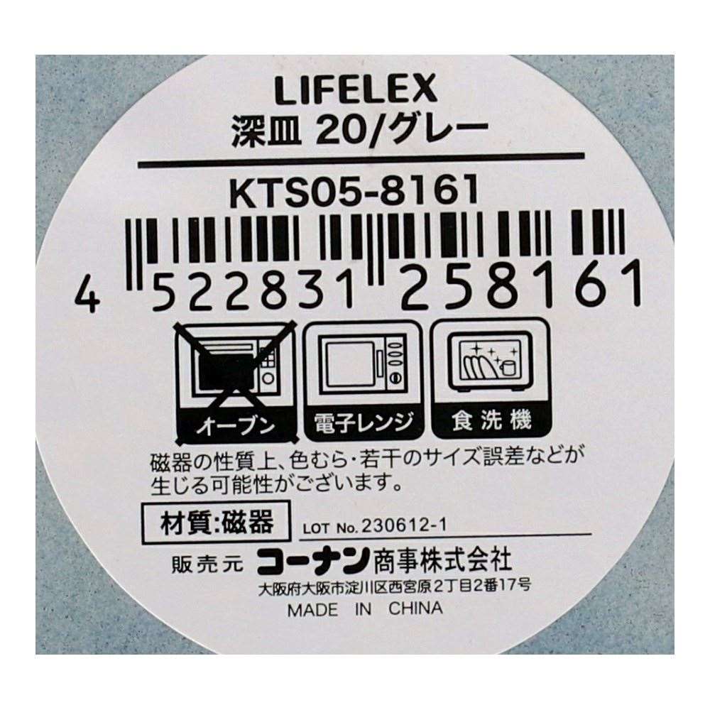 LIFELEX　深皿　２０ｃｍ／グレー グレー