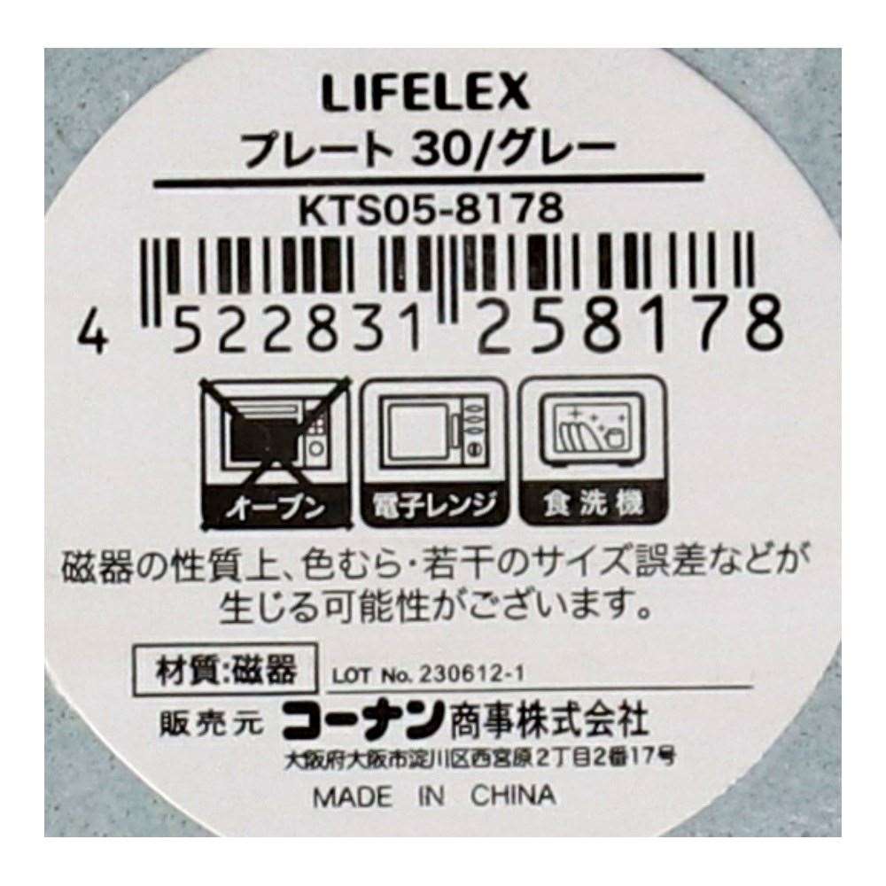 LIFELEX　プレート　３０ｃｍ／グレー