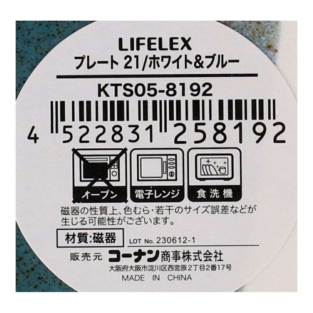 LIFELEX　プレート　２１ｃｍ／ホワイト＆ブルー ホワイト＆ブルー