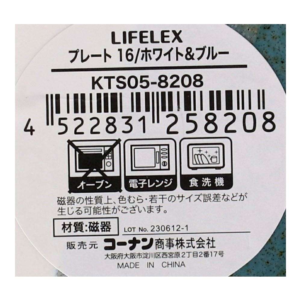 LIFELEX　プレート　１６ｃｍ／ホワイト＆ブルー ホワイト＆ブルー
