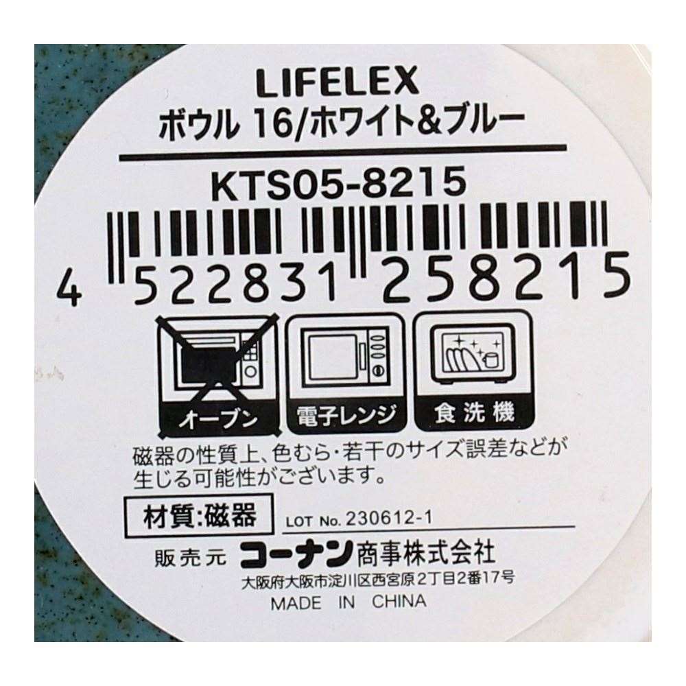 LIFELEX　ボウル　１６ｃｍ／ホワイト＆ブルー ホワイト＆ブルー