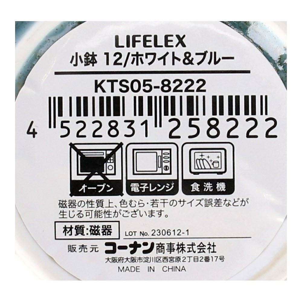 LIFELEX　小鉢　１２ｃｍ／ホワイト＆ブルー ホワイト＆ブルー