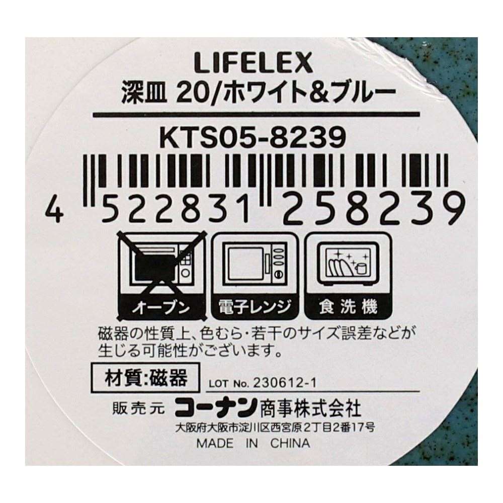 LIFELEX　深皿　２０ｃｍ／ホワイト＆ブルー ホワイト＆ブルー