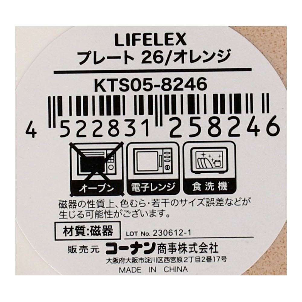 LIFELEX　プレート　２６ｃｍ／オレンジ オレンジ