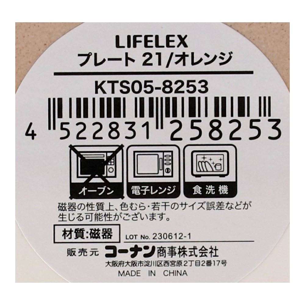 LIFELEX　プレート　２１ｃｍ／オレンジ オレンジ