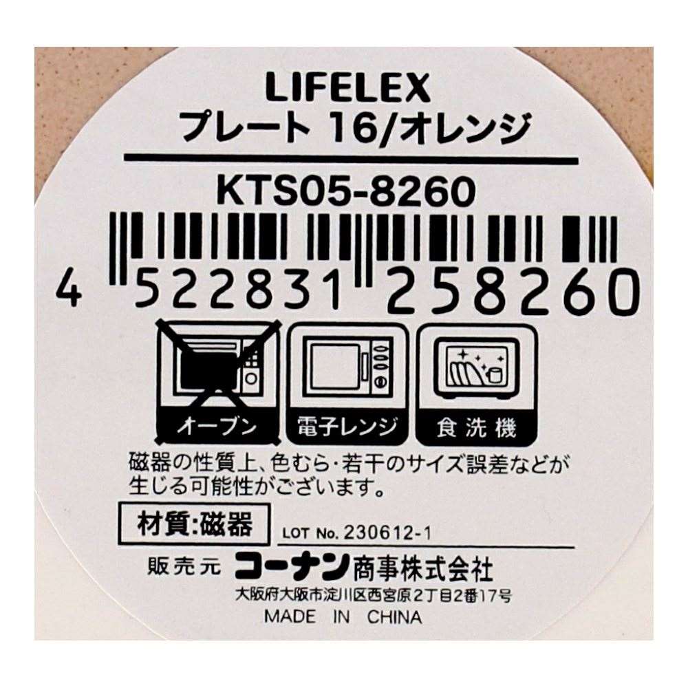 LIFELEX　プレート　１６ｃｍ／オレンジ オレンジ