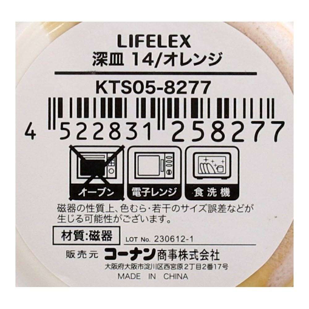 LIFELEX　深皿　１４ｃｍ／オレンジ