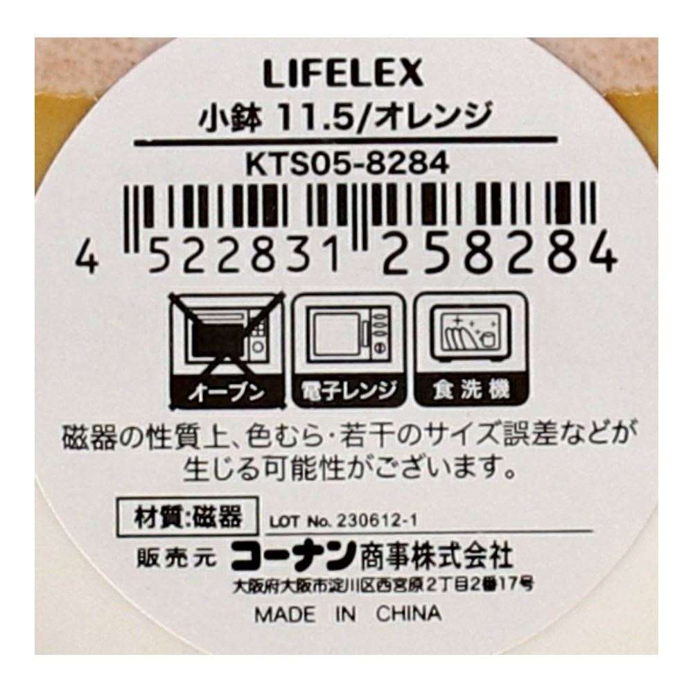 LIFELEX　小鉢　１１．５ｃｍ／オレンジ