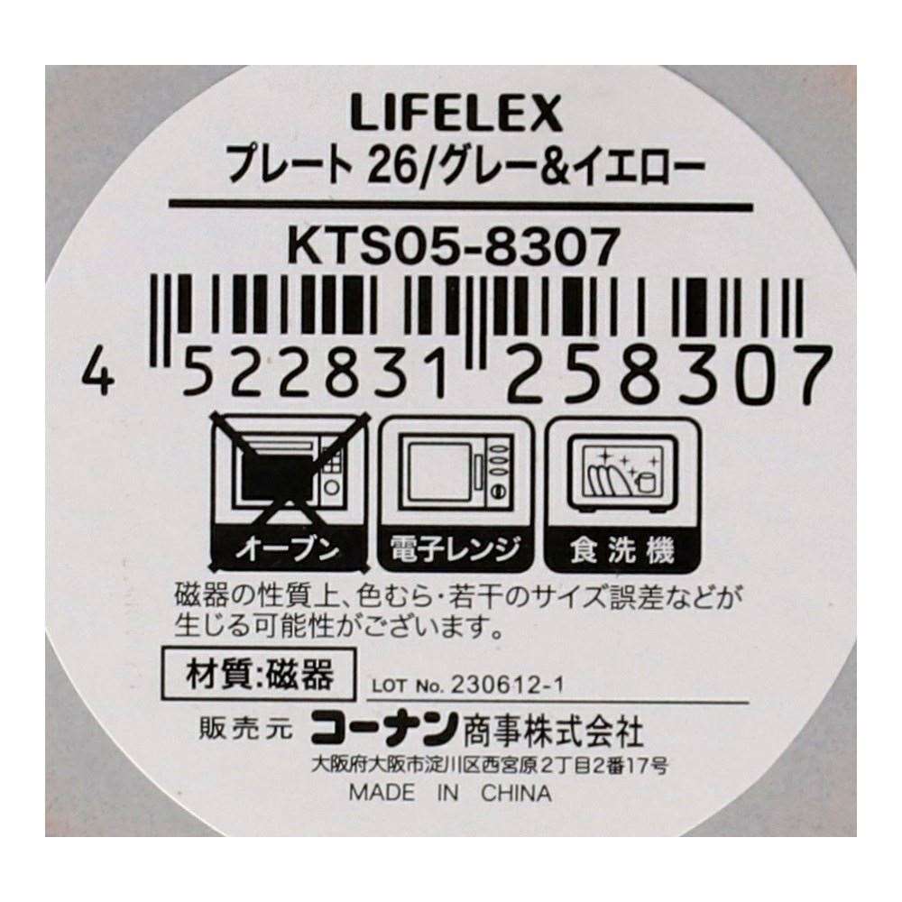 LIFELEX　プレート　２６ｃｍ／グレー＆イエロー グレー＆イエロー