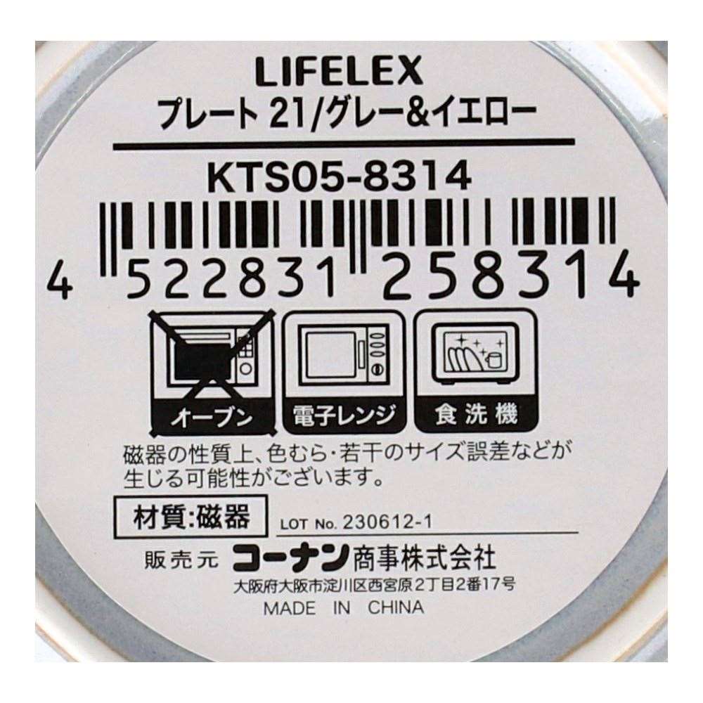LIFELEX　プレート　２１ｃｍ／グレー＆イエロー グレー＆イエロー