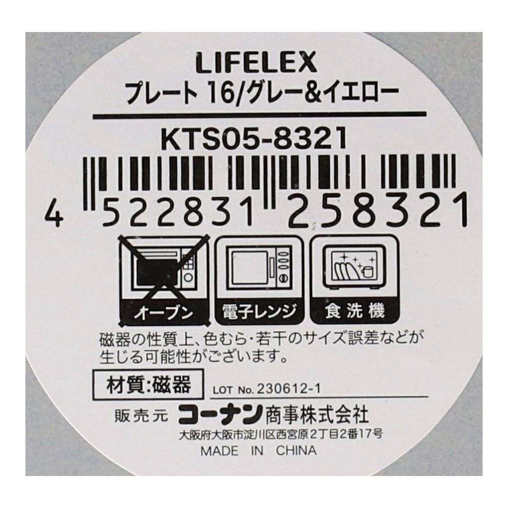 LIFELEX　プレート　１６ｃｍ／グレー＆イエロー グレー＆イエロー