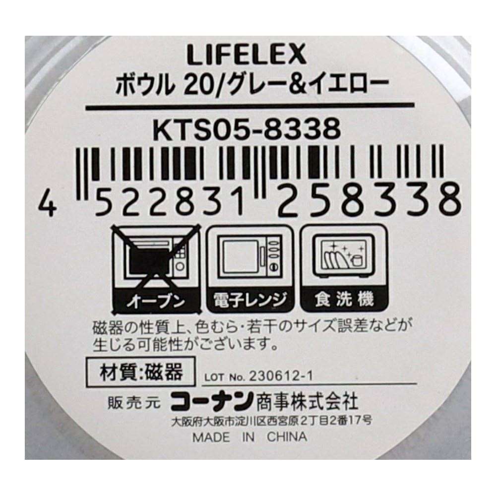 LIFELEX　ボウル　２０ｃｍ／グレー＆イエロー グレー＆イエロー