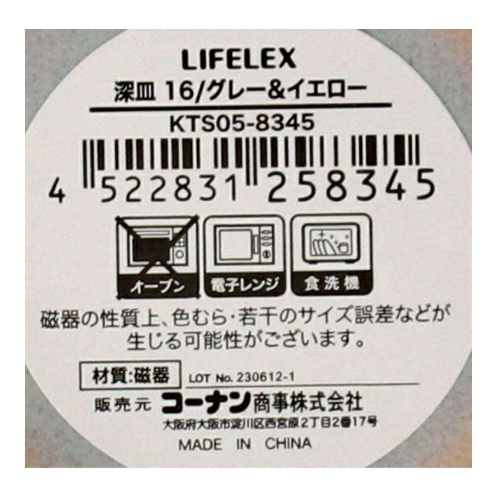 LIFELEX　深皿　１６ｃｍ／グレー＆イエロー グレー＆イエロー