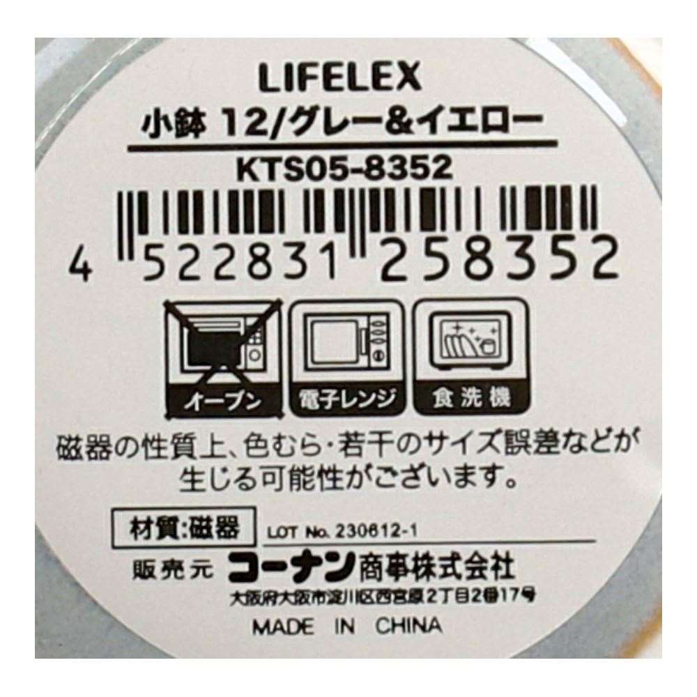 LIFELEX　小鉢　１２ｃｍ／グレー＆イエロー グレー＆イエロー