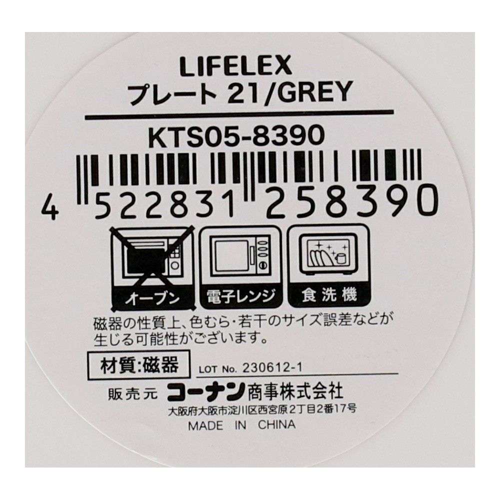 LIFELEX　プレート　２１ｃｍ／グレー グレー