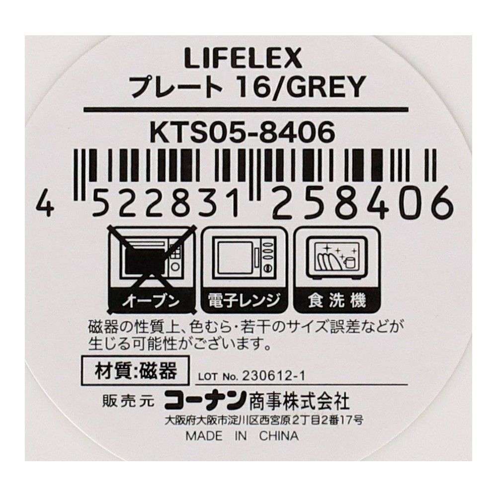 LIFELEX　プレート　１６ｃｍ／グレー グレー
