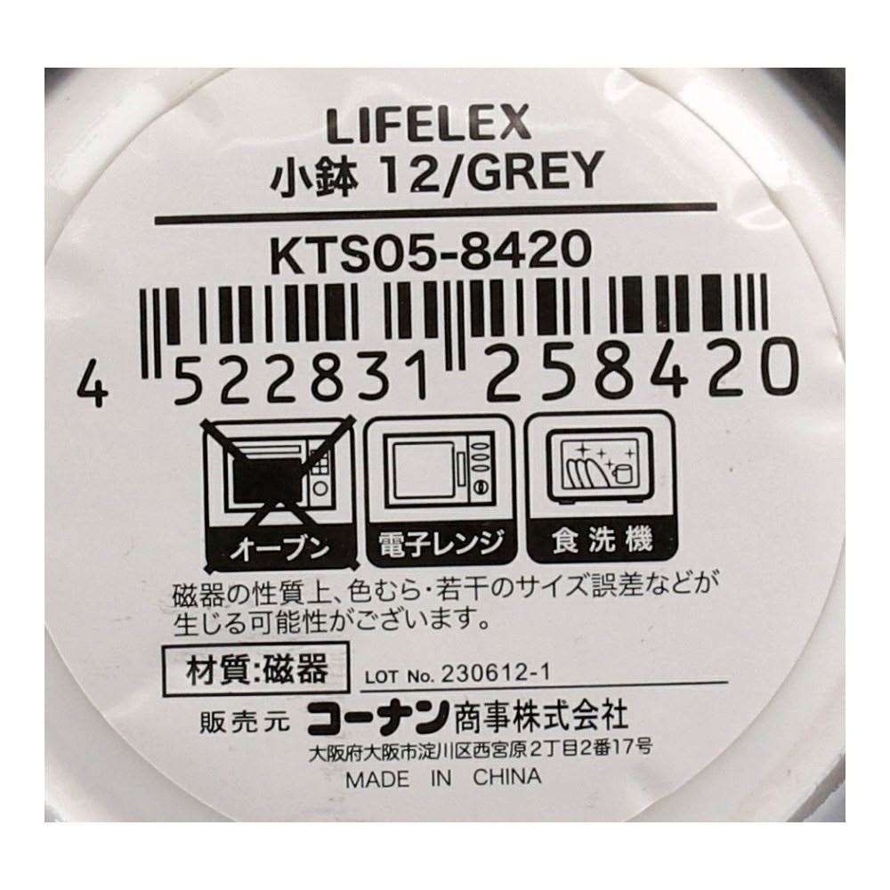 LIFELEX　小鉢　１２ｃｍ／ＧＲＥＹ ＧＲＥＹ