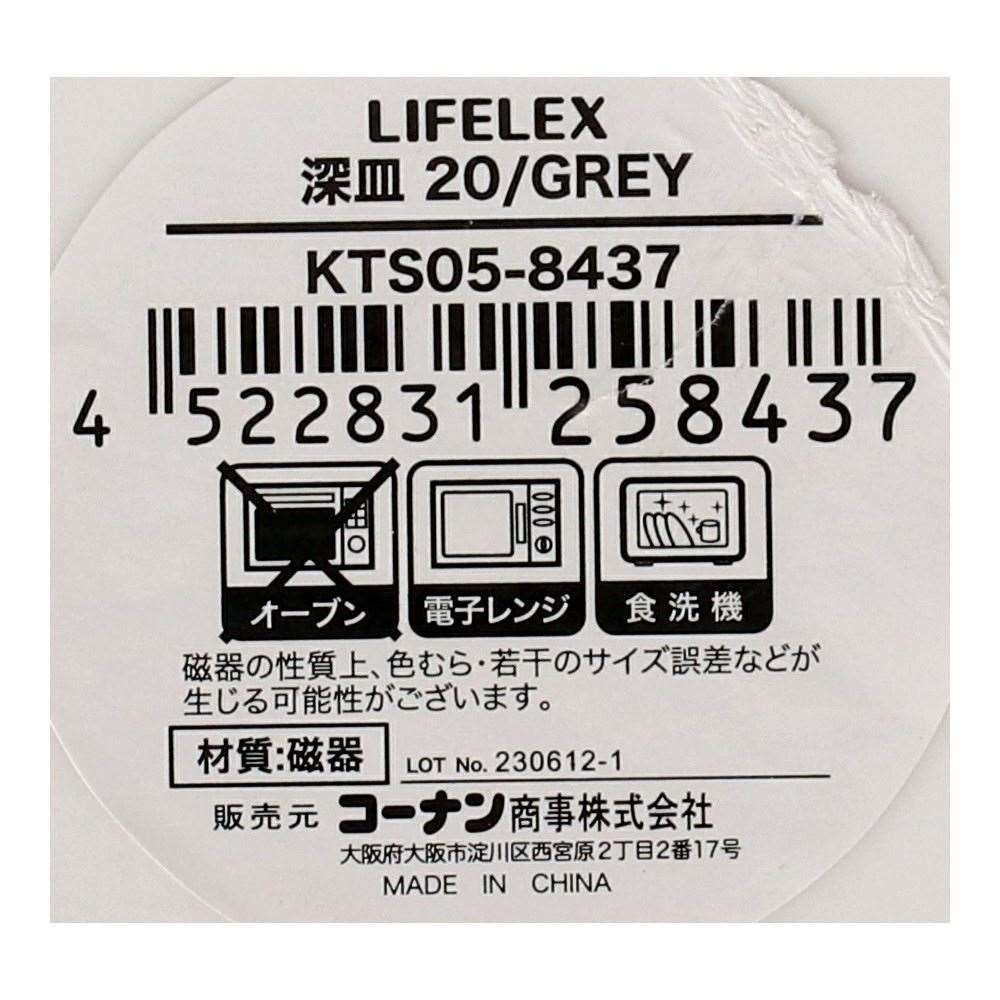 LIFELEX　深皿　２０ｃｍ／ＧＲＥＹ ＧＲＥＹ