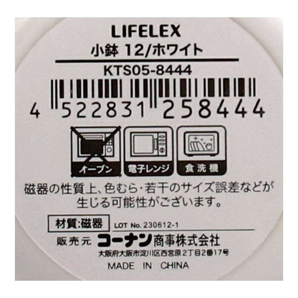 LIFELEX　小鉢　１２ｃｍ／ホワイト ホワイト