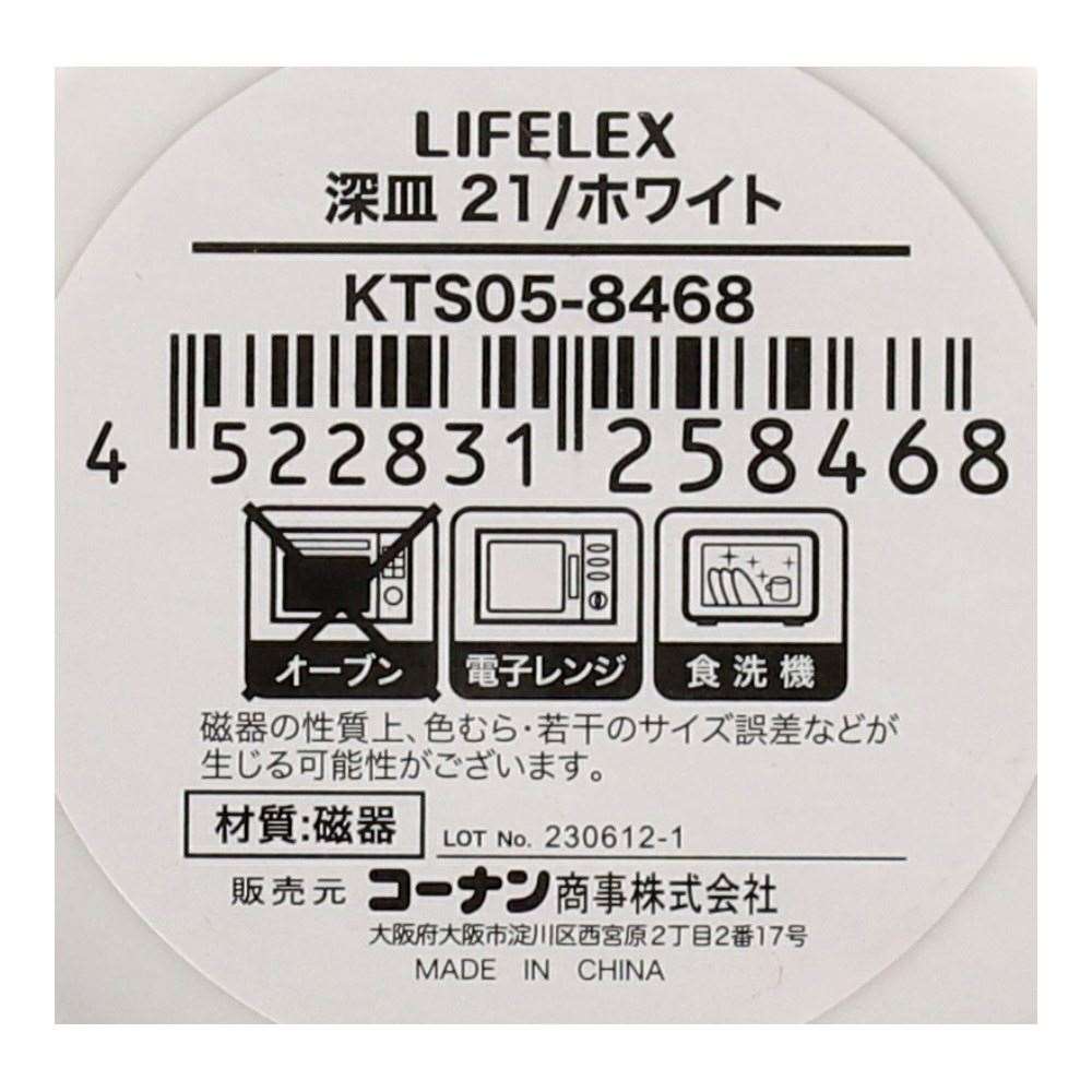 LIFELEX　深皿　２１ｃｍ／ホワイト ホワイト