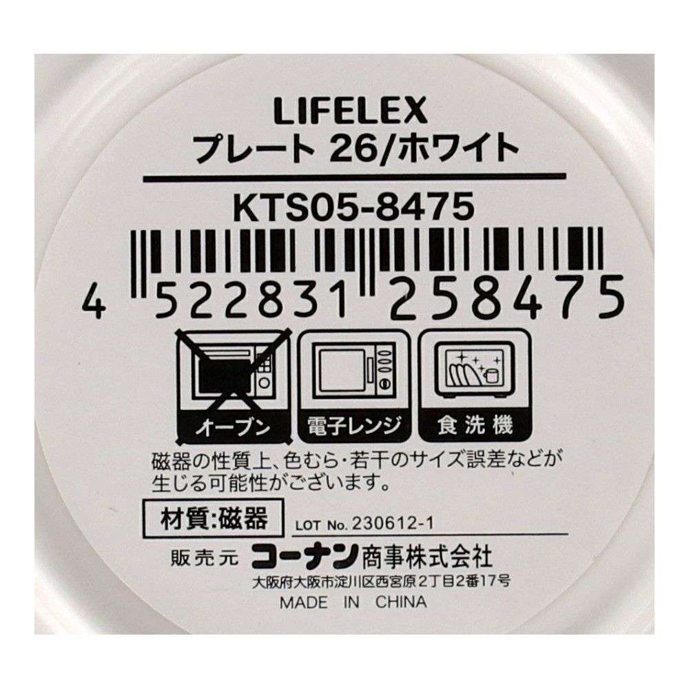 LIFELEX　プレート　２６ｃｍ／ホワイト ホワイト