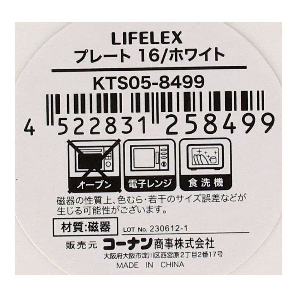 LIFELEX　プレート　１６ｃｍ／ホワイト ホワイト