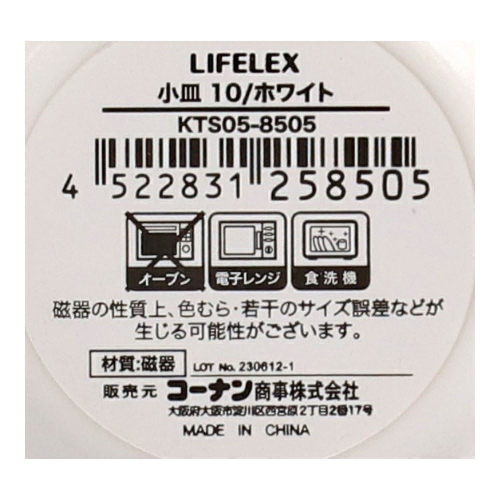 LIFELEX　小皿　１０ｃｍ／ホワイト ホワイト