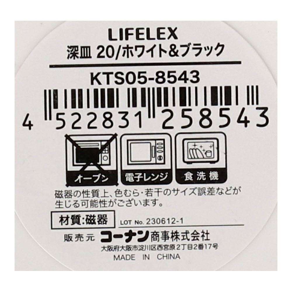 LIFELEX　深皿　２０ｃｍ／ホワイト＆ブラック ホワイト＆ブラック