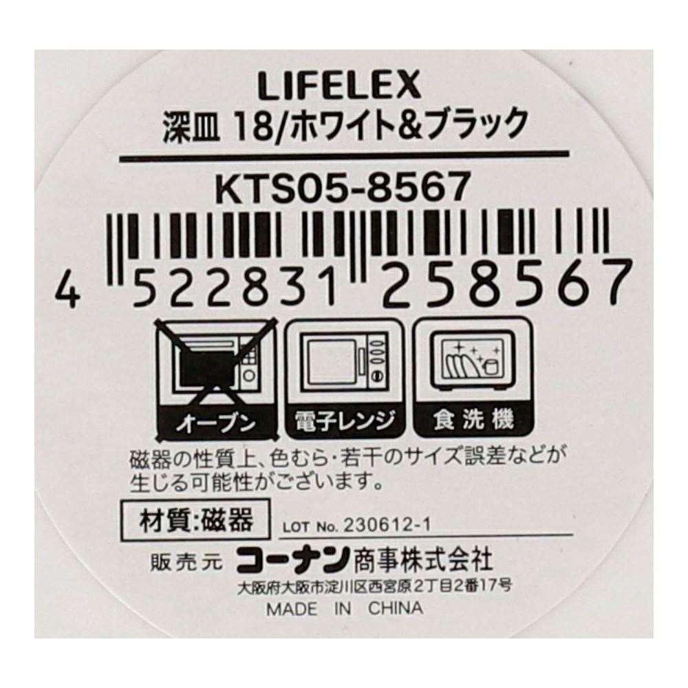 LIFELEX　深皿　１８ｃｍ／ホワイト＆ブラック ホワイト＆ブラック