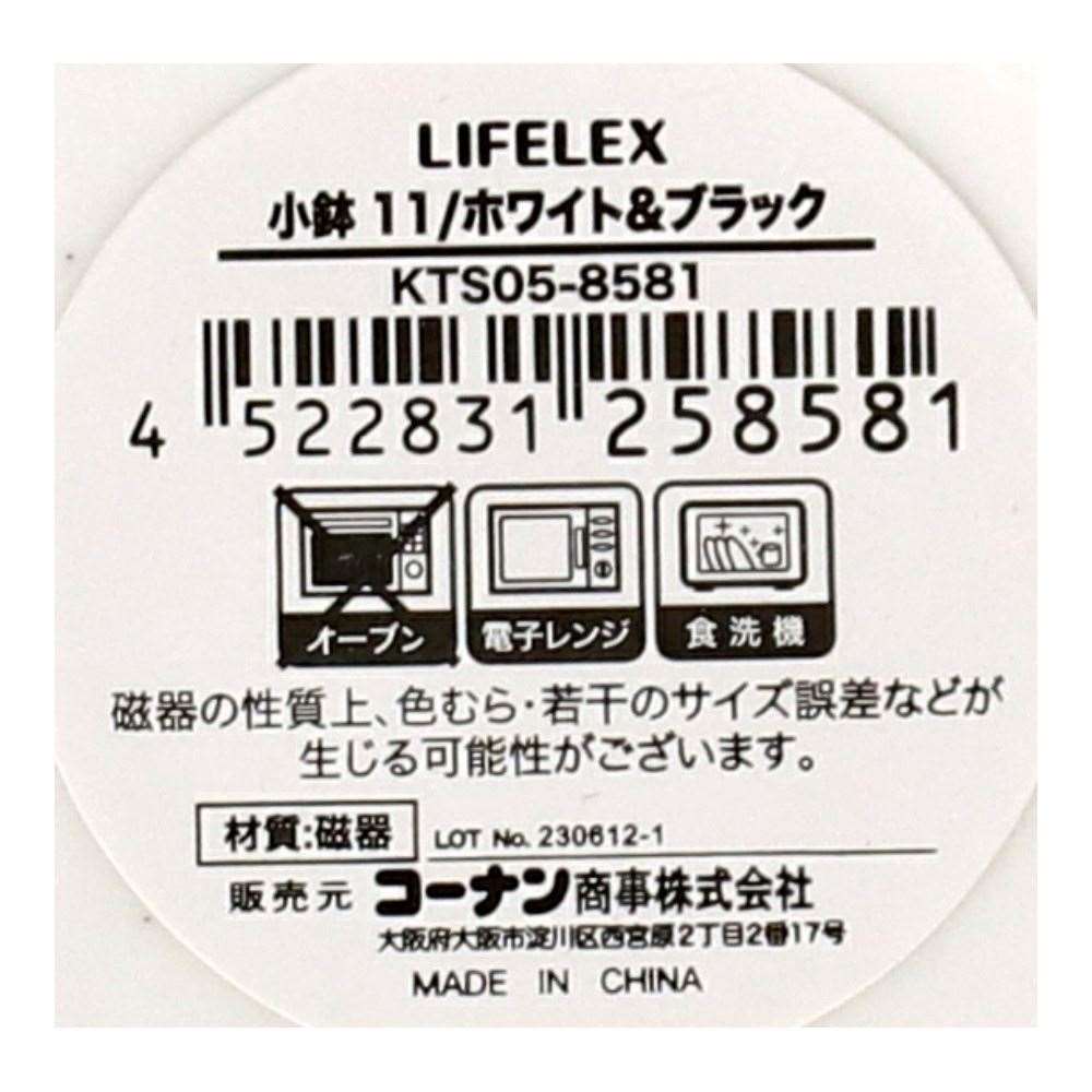 LIFELEX　小鉢　１１ｃｍ／ホワイト＆ブラック