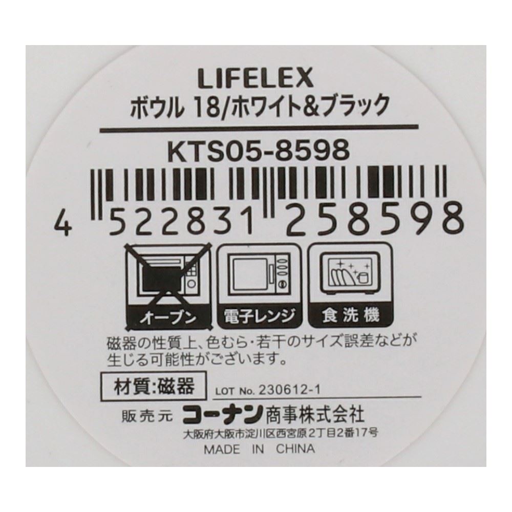 LIFELEX　ボウル　１８ｃｍ／ホワイト＆ブラック