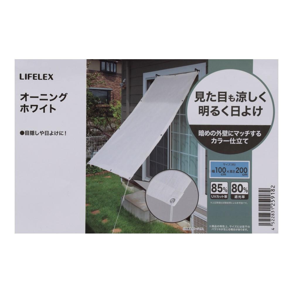 LIFELEX オーニング　ＷＨ　約１００×２００ｃｍ 約100×200cm